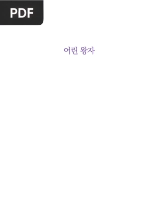 어린 왕자 (O Principezinho)