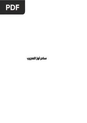 ساحر أوز العجيب ( O Maravilhoso Mágico de Oz)