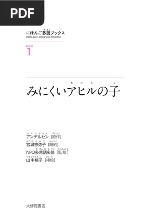 みにくいア あ ヒ ひ ル る の子 (O Patinho Feio)