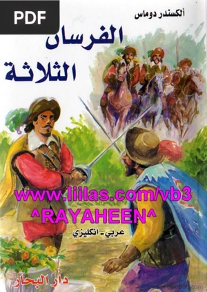 الفرسان الثلاثة ( Os três mosqueteiros )