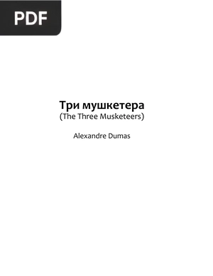 Три мушкетера (Os Três Mosqueteiros)