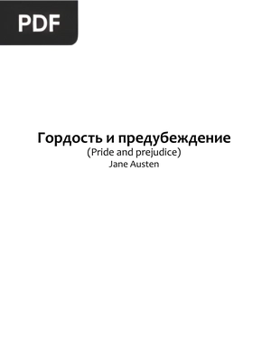 Гордость и предубеждение (Orgulho e Preconceito)