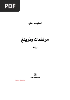 مرتفعات ويذرينج (Morro dos Ventos Uivantes)