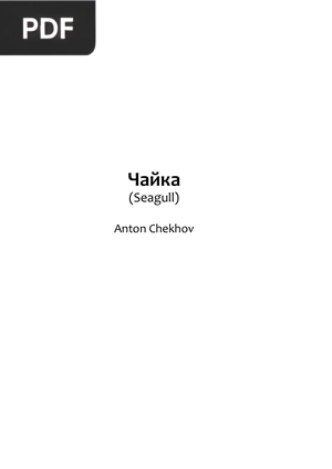 Чайка (Gaivota)