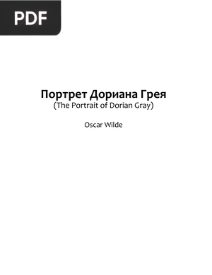Портрет Дориана Грея (O Retrato de Dorian Gray)